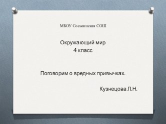 Презентация окружающий мир А курить правдо вредно?4 класс