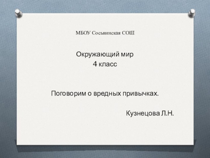 МБОУ Сосьвинская СОШОкружающий мир4 классПоговорим о вредных привычках.Кузнецова Л.Н.