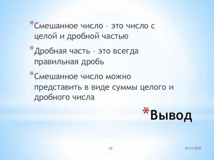 Вывод  Смешанное число – это число с целой и дробной частьюДробная