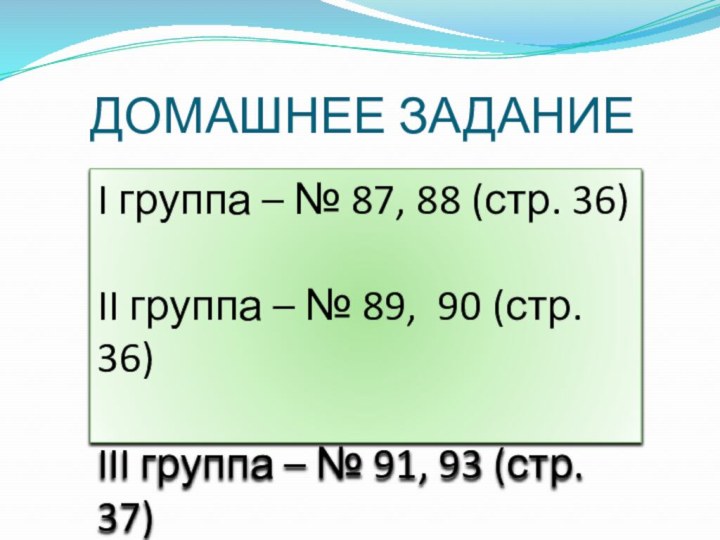 ДОМАШНЕЕ ЗАДАНИЕI группа – № 87, 88 (стр. 36) II группа –