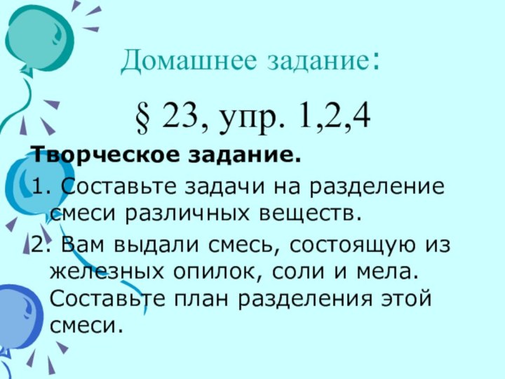 Домашнее задание:§ 23, упр. 1,2,4Творческое задание. 1. Составьте задачи на разделение смеси