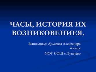 Исследовательская работа на тему Часы, история их возникновения