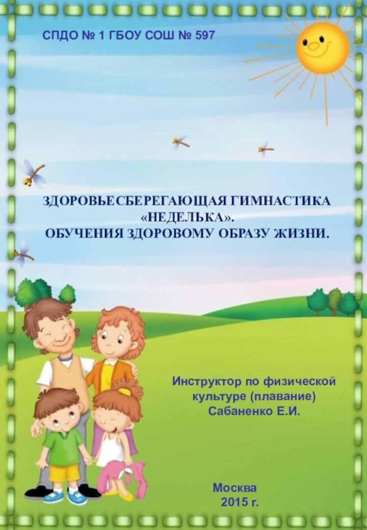 Инструктор по физической культуре (плавание) Сабаненко Е.И.СПДО № 1 ГБОУ СОШ №