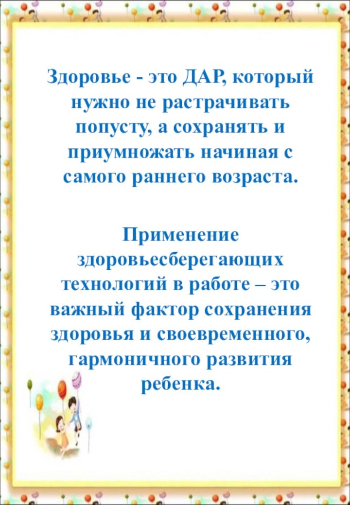 Здоровье - это ДАР, который нужно не растрачивать попусту, а сохранять и