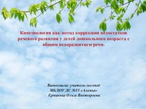 Кинезиология как метод коррекции недостатков речевого развития у детей дошкольного возраста с общим недоразвитием речи