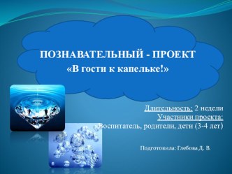 Презентация Познавательный проект В гости к капельке младшая группа