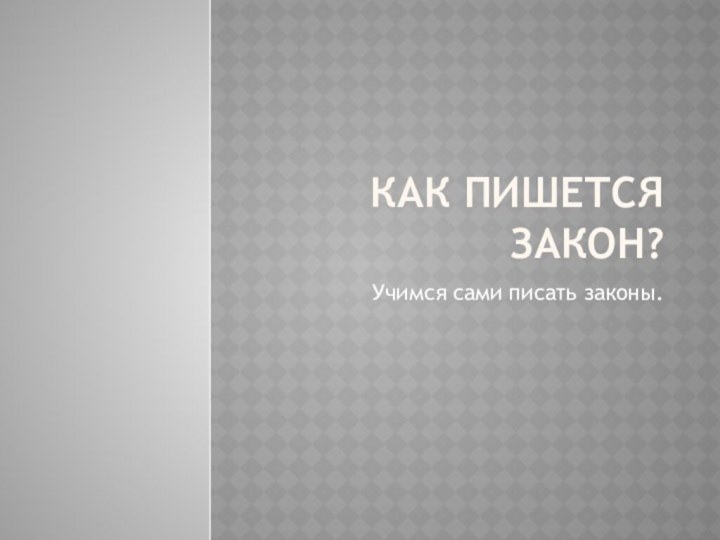 Как пишется закон?Учимся сами писать законы.