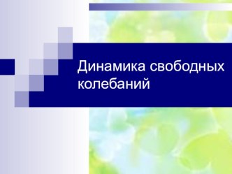 Презентация к открытому уроку Динамика свободных колебаний