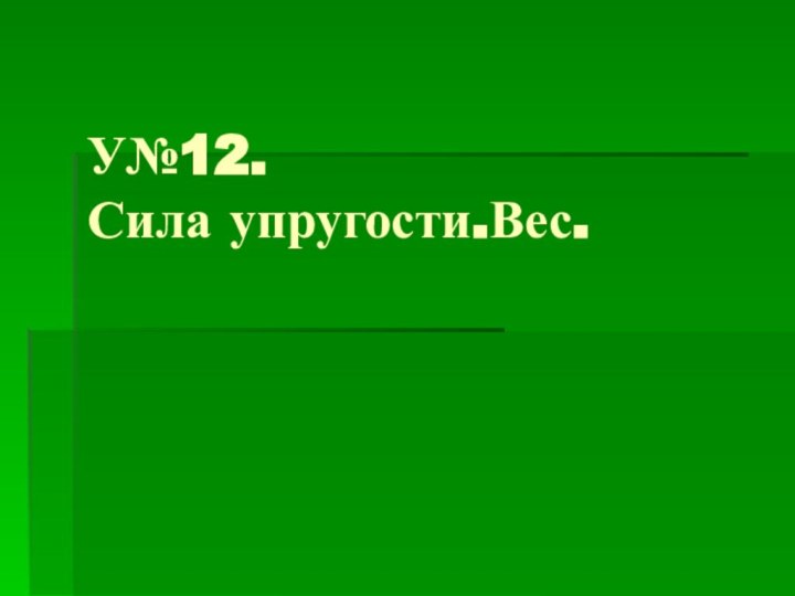 У№12. Сила упругости.Вес.