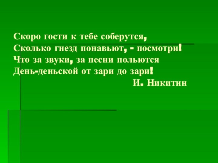 Скоро гости к тебе соберутся, Сколько гнезд понавьют, - посмотри! Что за