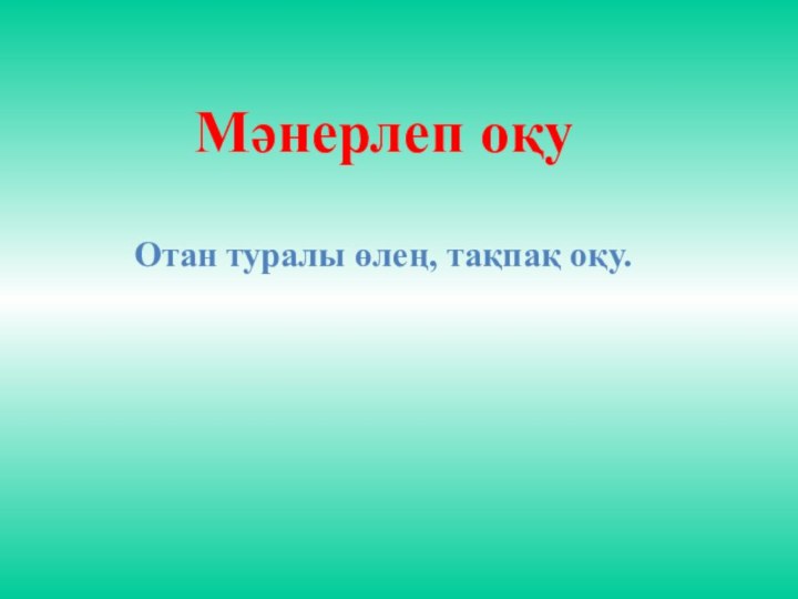 Мәнерлеп оқу  Отан туралы өлең, тақпақ оқу.