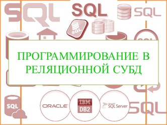 Презентация по БД Программирование в реляционных СУБД