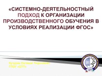 СИСТЕМНО-ДЕЯТЕЛЬНОСТНЫЙ ПОДХОД К ОРГАНИЗАЦИИ ПРОИЗВОДСТВЕННОГО ОБУЧЕНИЯ В УСЛОВИЯХ РЕАЛИЗАЦИИ ФГОС