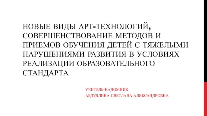 новые виды арт-технологий, совершенствование методов и приемов обучения детей с тяжелыми нарушениями