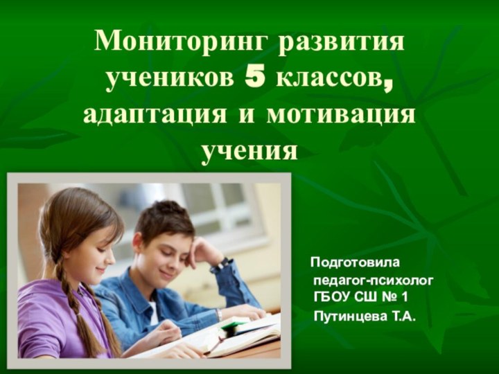 Мониторинг развития учеников 5 классов, адаптация и мотивация учения  Подготовила