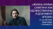 Презентация по литературе Жизнь Клима Самгина как художественный документ эпохи