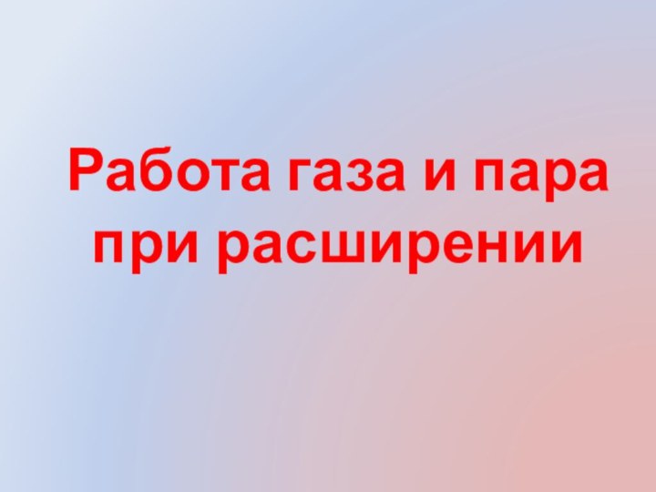 Работа газа и пара   при расширении