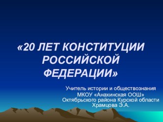 Презентация 20 - лет Конституции РФ