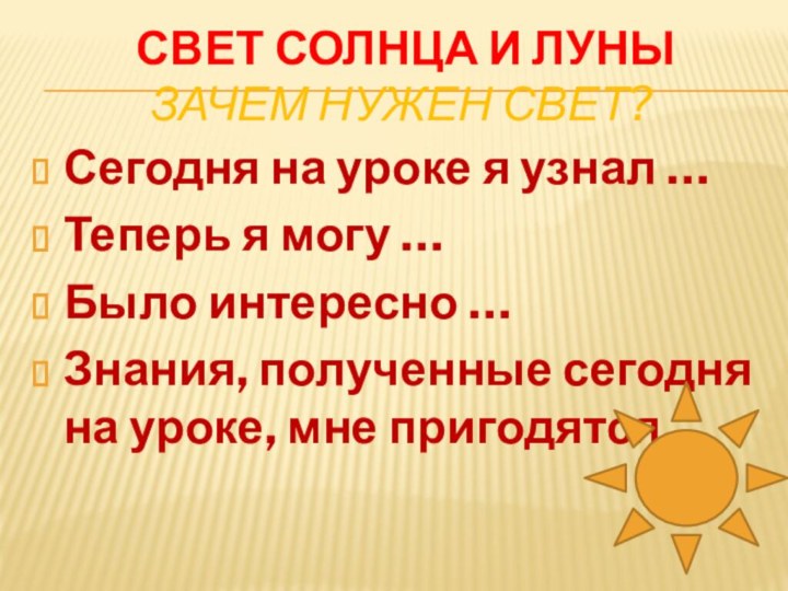 свет солнца и луны Зачем нужен свет?Сегодня на уроке я узнал