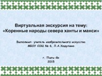 Презентация по изобразительному искусству на тему Виртуальная экскурсия