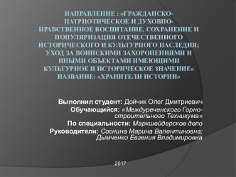 Презентация: Гражданско-патриотическое и духовно-нравственное воспитание, сохранение и популяризация отечественного исторического и культурного наследия; уход за воинскими захоронениями и иными объектами имеющими культурное и историческое значение Наз