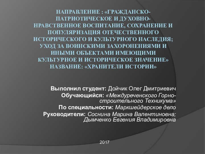 Направление : «Гражданско-патриотическое и духовно-нравственное воспитание, сохранение и популяризация отечественного исторического и