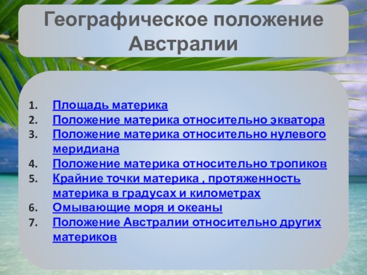 Географическое положение АвстралииПлощадь материкаПоложение материка относительно экватораПоложение материка относительно нулевого меридианаПоложение материка