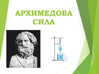 Презентация по физике на тему Архимедова сила 7 класс