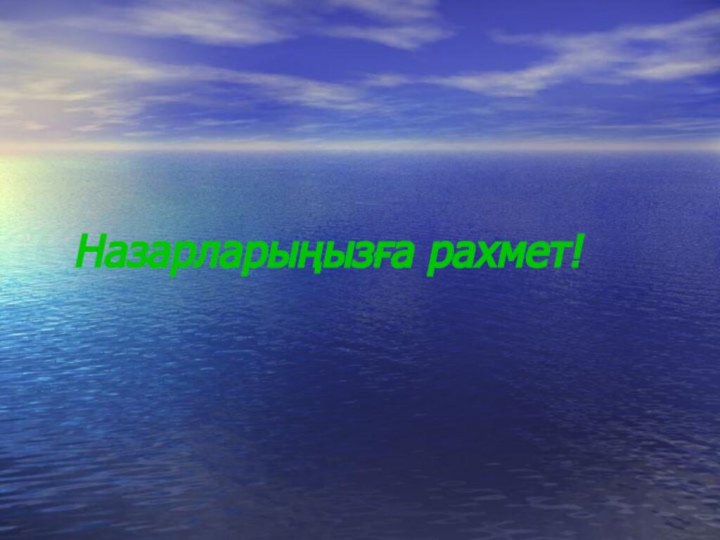 Назарларыңызға рахмет!