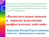 Презентация по математике по теме: Вычислительные навыки и порядок выполнения арифметических действий