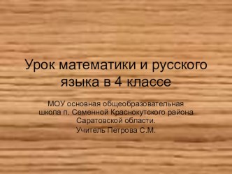 Презентация к интегрированному уроку математики и русского языка.