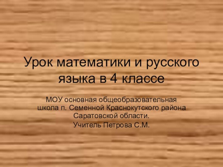 Урок математики и русского языка в 4 классеМОУ основная общеобразовательная школа п.