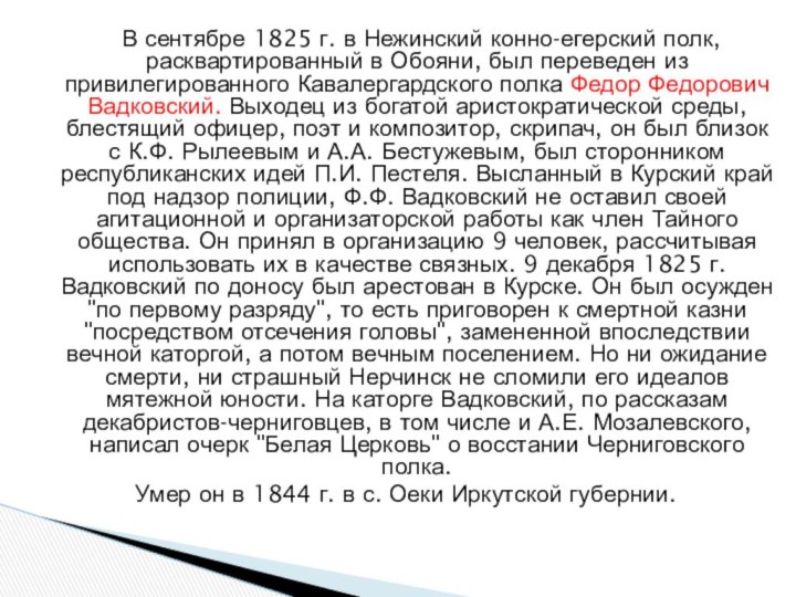 В сентябре 1825 г. в Нежинский конно-егерский полк, расквартированный в Обояни, был