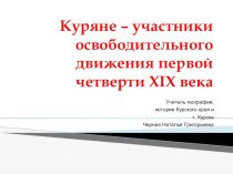 Презентация по истории Курского края на тему Куряне - участники освободительного движения первой четверти 19 в.