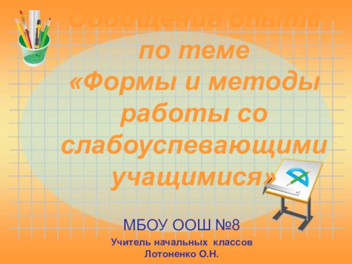 МБОУ ООШ №8Учитель начальных классов Лотоненко О.Н. Обобщение опыта по