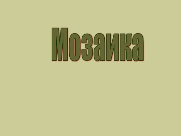 Мозаика