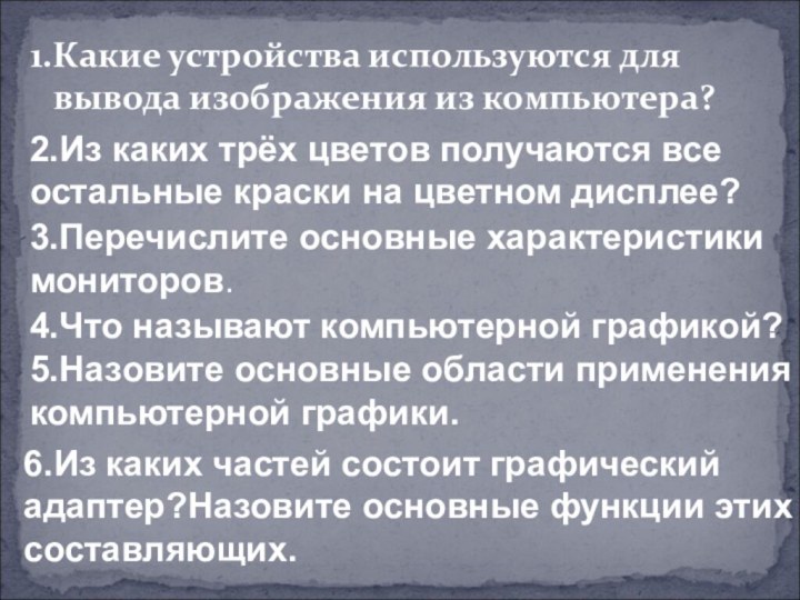 1.Какие устройства используются для вывода изображения из компьютера?2.Из каких трёх цветов получаются