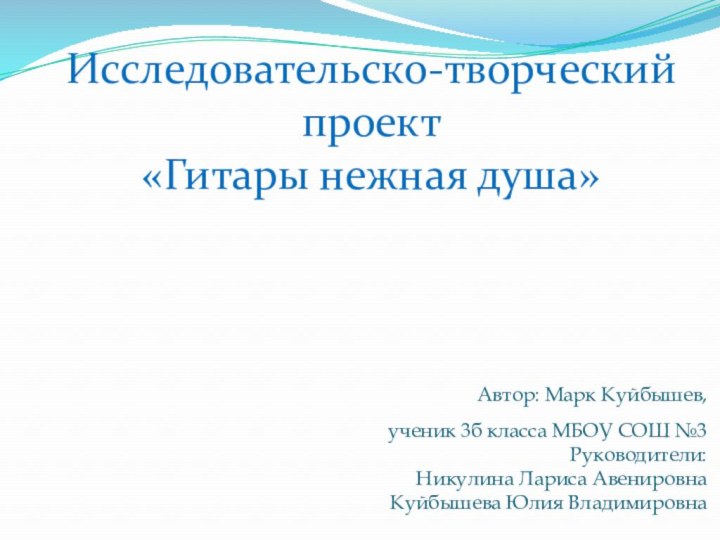 Автор: Марк Куйбышев, ученик 3б класса МБОУ СОШ №3 Руководители: Никулина