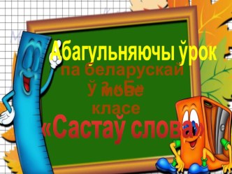 Прэзентацыя да ўрока беларускай мовы Састаў слова. Абагульняючы ўрок