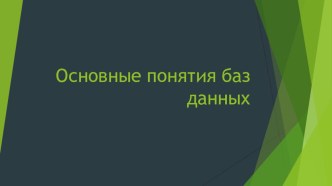 Презентация по информатике Основные понятия баз данных