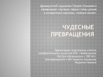 Презентация Чудесные превращения Преображение фасада здания