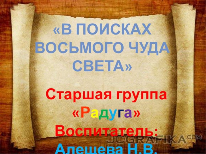 «В поисках восьмого чуда света»Старшая группа «Радуга»Воспитатель: Алещева Н.В.