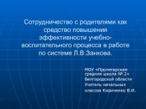 Презентация из опыта работы Сотрудничество с родителями как средство повышения эффективности учебно-воспитательного процесса в работе по системе Л.В.Занкова.