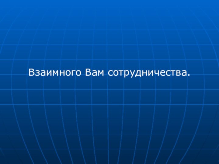 Взаимного Вам сотрудничества.