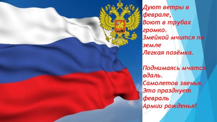 Дуют ветры в феврале,Воют в трубах громко.Змейкой мчится по землеЛегкая позёмка.Поднимаясь мчатся