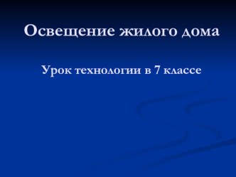 ПроектУмный дом - освещение жилого дома ФГОС 7 класс