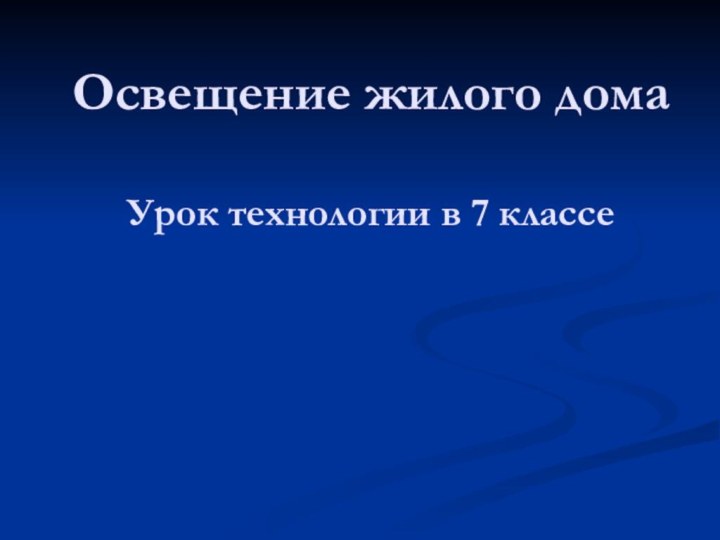 Освещение жилого дома  Урок технологии в 7 классе