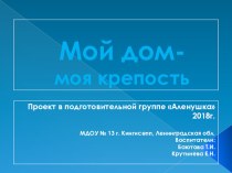 Презентация проекта на тему Мой дом - моя крепость