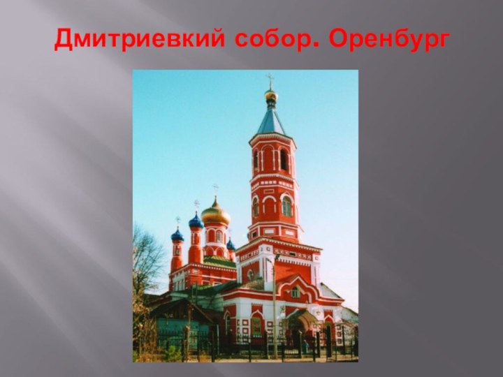 Дмитриевкий собор. Оренбург