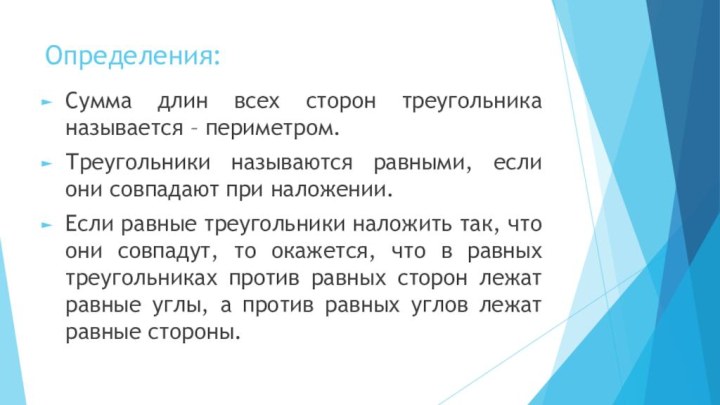 Определения:Сумма длин всех сторон треугольника называется – периметром.Треугольники называются равными, если они